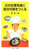 父の仕事を継ぐ自分の味をつくる