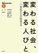 シリーズ戦後日本社会の歴史　変わる社会、変わる人びと　20世紀のなかの戦後日本（1）