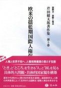 欧米の揺籃期国際人権保障　国際法・国際人権法　芹田健太郎著作集