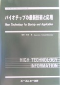 バイオチップの最新技術と応用