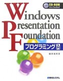 Windows　Presentation　Foundationプログラミング入門