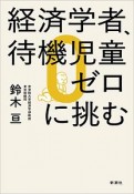 経済学者、待機児童ゼロに挑む