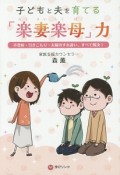 子どもと夫を育てる「楽妻楽母」力