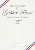 フォーレ歌曲集　全60曲　高声用