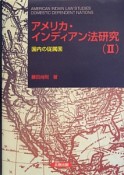 アメリカ・インディアン法研究　国内の従属国（2）