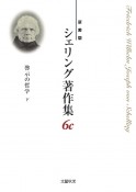 啓示の哲学＜新装版＞（下）　シェリング著作集6c