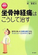 坐骨神経痛はこうして治す＜最新版＞