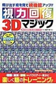 視力回復3Dマジック