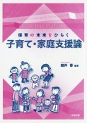 保育の未来をひらく子育て・家庭支援論