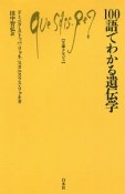 100語でわかる遺伝学