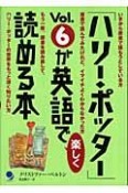 「ハリー・ポッター」Vol．6が英語で楽しく読める本