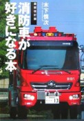 消防車が好きになる本＜最新改訂版＞