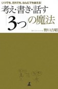 考え・書き・話す「3つ」の魔法