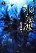 水霊魂－みずちだま－　実話怪談覚書