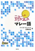 ニューエクスプレス　マレー語　CD付