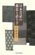 日本昔話の構造と語り手