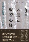 天皇と『般若心経』　空海『般若心経秘鍵』上表文を読み解く