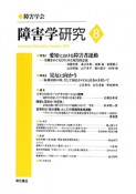 障害学研究　特集：愛知における障害者運動（8）