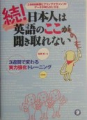 続・日本人は英語のここが聞き取れない　続！