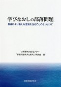 学びなおしの部落問題