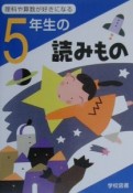 理科や算数が好きになる5年生の読みもの