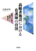 高齢者施設における看護師の役割