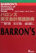 バロンズ英文会計用語辞典