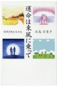 運命は東風に乗って　随筆で綴る自分史