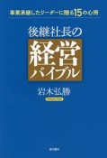 後継社長の経営バイブル