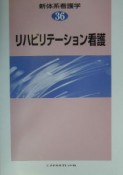 新体系看護学　リハビリテーション看護　第36巻