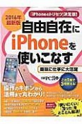 自由自在にiPhoneを使いこなす＜最新版＞　2016