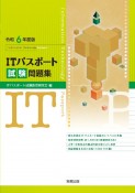 ITパスポート試験問題集　令和6年度版