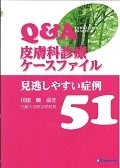 Q＆A　皮膚科診療ケースファイル