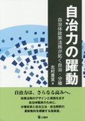 自治力の躍動