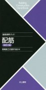 建築携帯ブック　配筋＜改訂2版＞