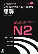 日本語能力試験　レベルアップトレーニング　聴解　N2　CD付