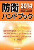 防衛ハンドブック　平成26年