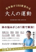 定年後が180度変わる　大人の運動