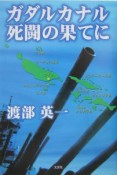 ガダルカナル死闘の果てに