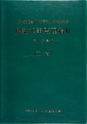 建築工事監理指針（下）　平成25年