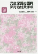 児童保護措置費・保育給付費手帳　平成28年