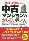 絶対に失敗しない　中古マンションのかしこい買い方