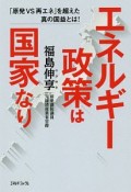 エネルギー政策は国家なり