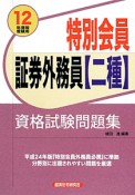 特別会員　証券外務員【二種】資格試験問題集　2012