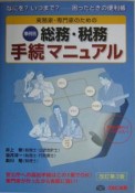 実務家・専門家のための総務・税務手続マニュアル