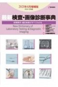 最新　検査・画像診断事典　2021年4月増補版　2020ー21年版　保険請求・適応疾患がすべてわかる