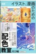 イラスト、漫画のための配色教室　ミニ帖