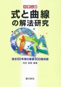 式と曲線の解法研究　大学入試