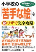 小学校の「苦手な絵」を（秘）ワザで完全攻略