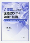 介護職のための医療的ケアの知識と技術